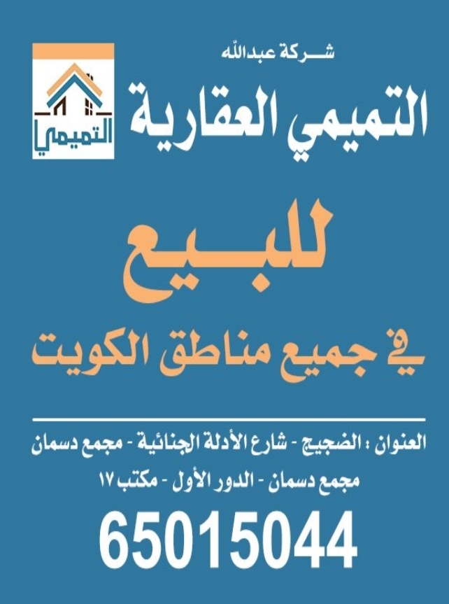 التميمي العقارية