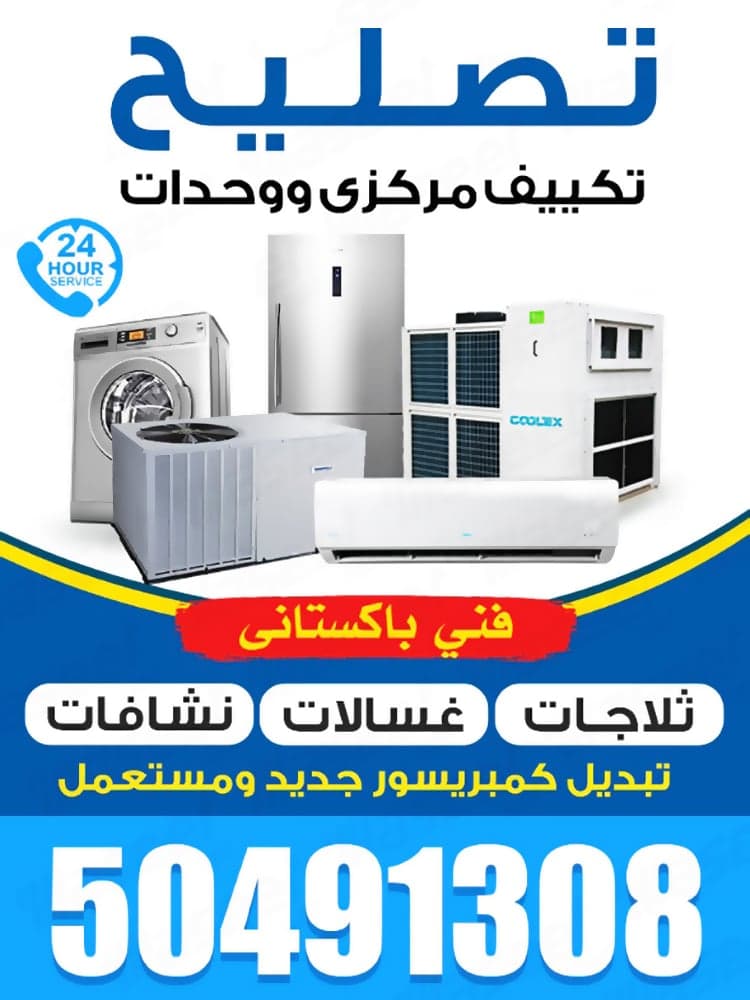 تصليح تكييف مركزي ووحدات