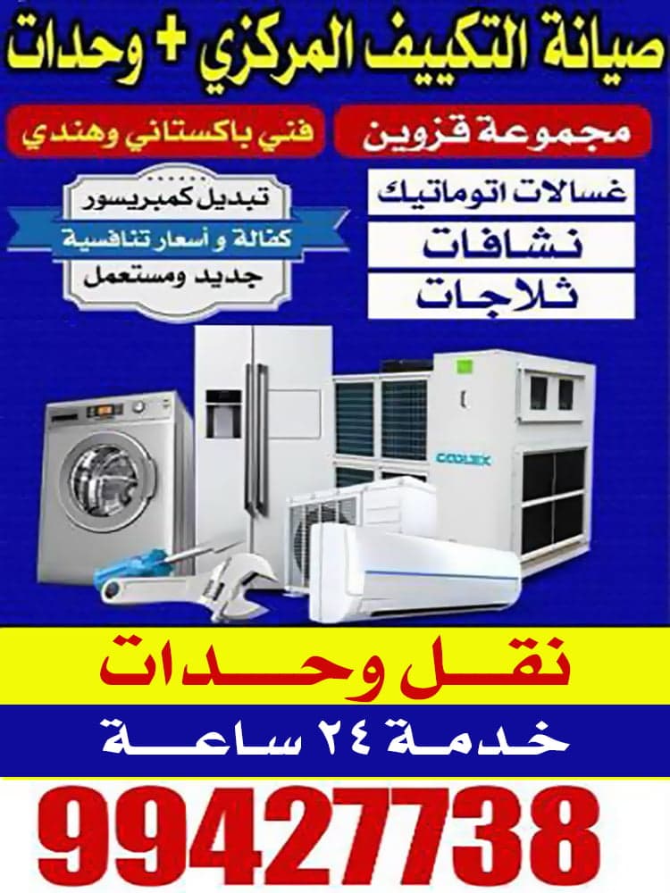 صيانة تكييف مركزي ووحدات