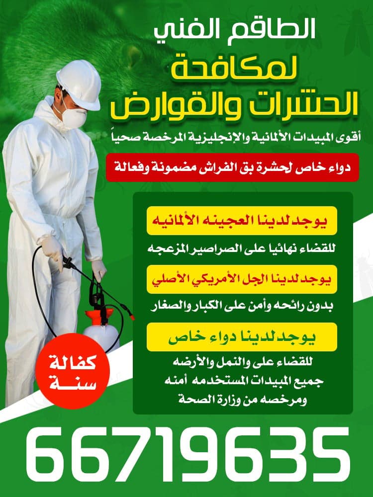 مكافحة حشرات