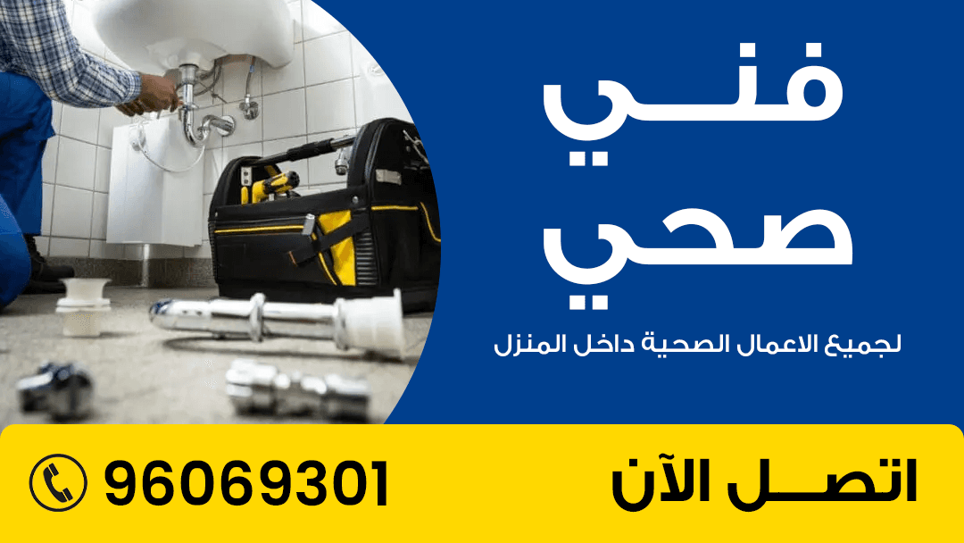 فني صحي محترف _جميع أعمال السباكه في جميع أنحاء الكويت