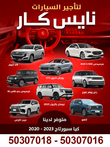 نايس كار لتأجير السيارات