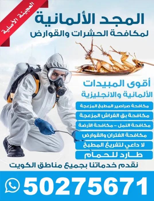 المجد الألمانية لمكافحة الحشرات