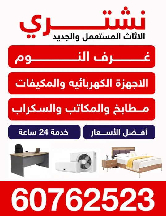 تشتري الأثاث المستعمل والجديد