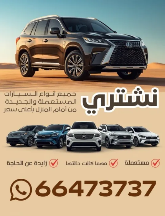 تشتري جميع أنواع السيارات سكراب