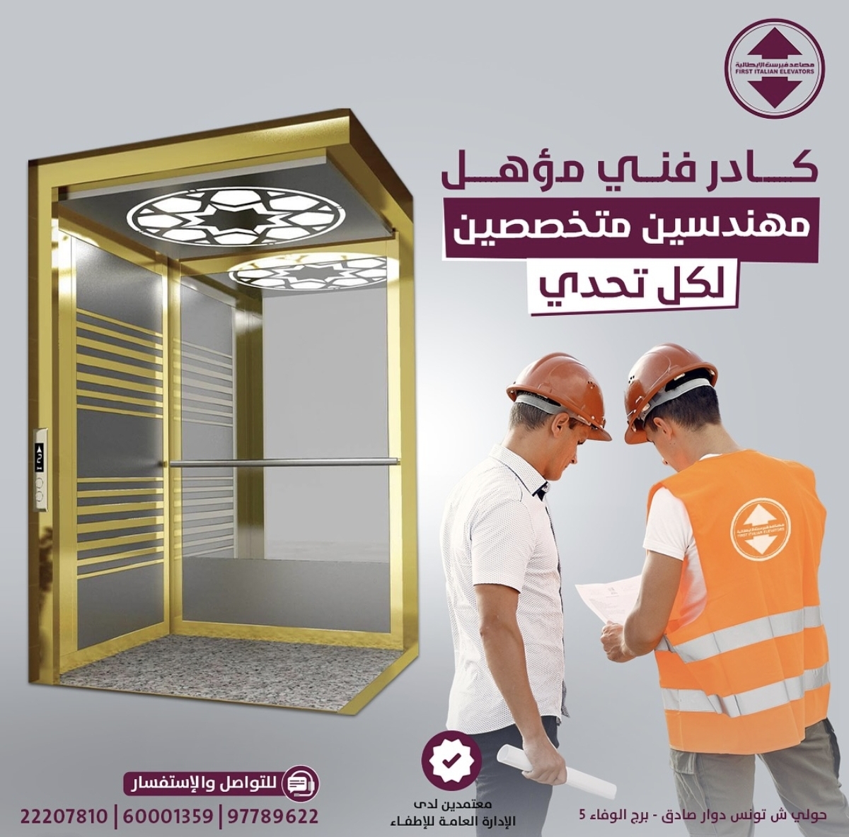 مهندسين متخصصين في تركيب المصاعد