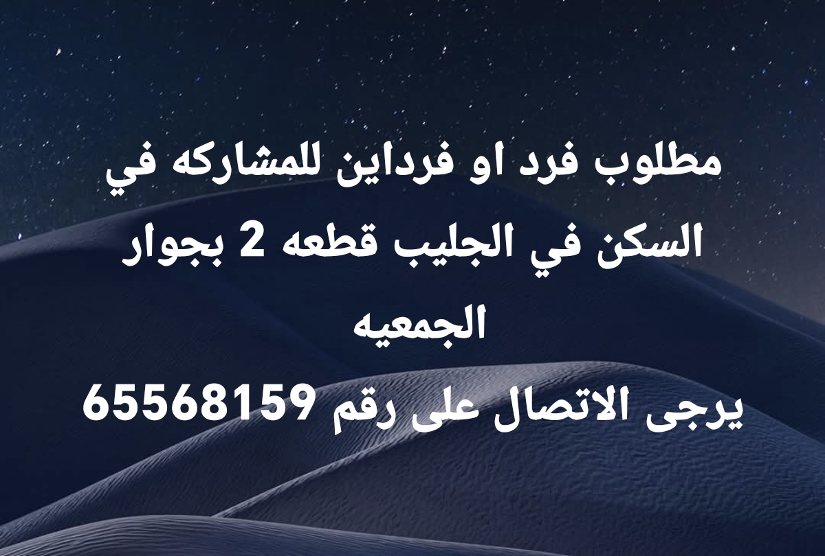 مطلوب فرد او فرداين للمشاركه في السكن في الجليب قطعه 2 بجوار الجمعيه