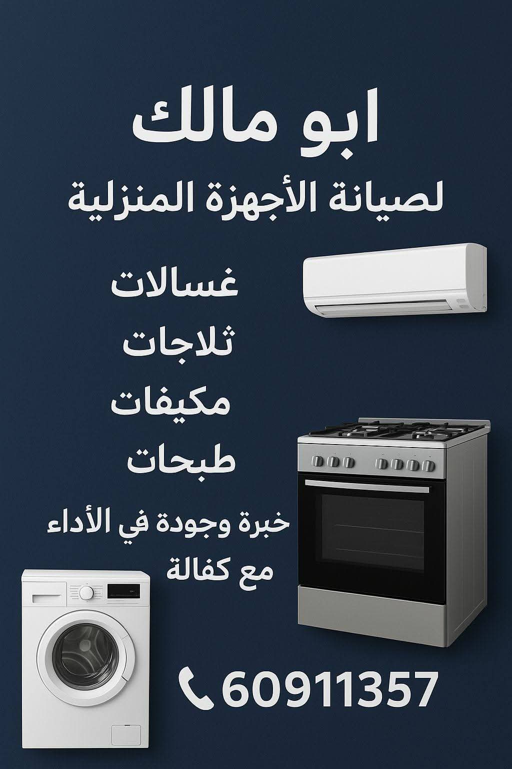 أبو مالك لصيانة جميع أنواع الأجهزة المنزلية