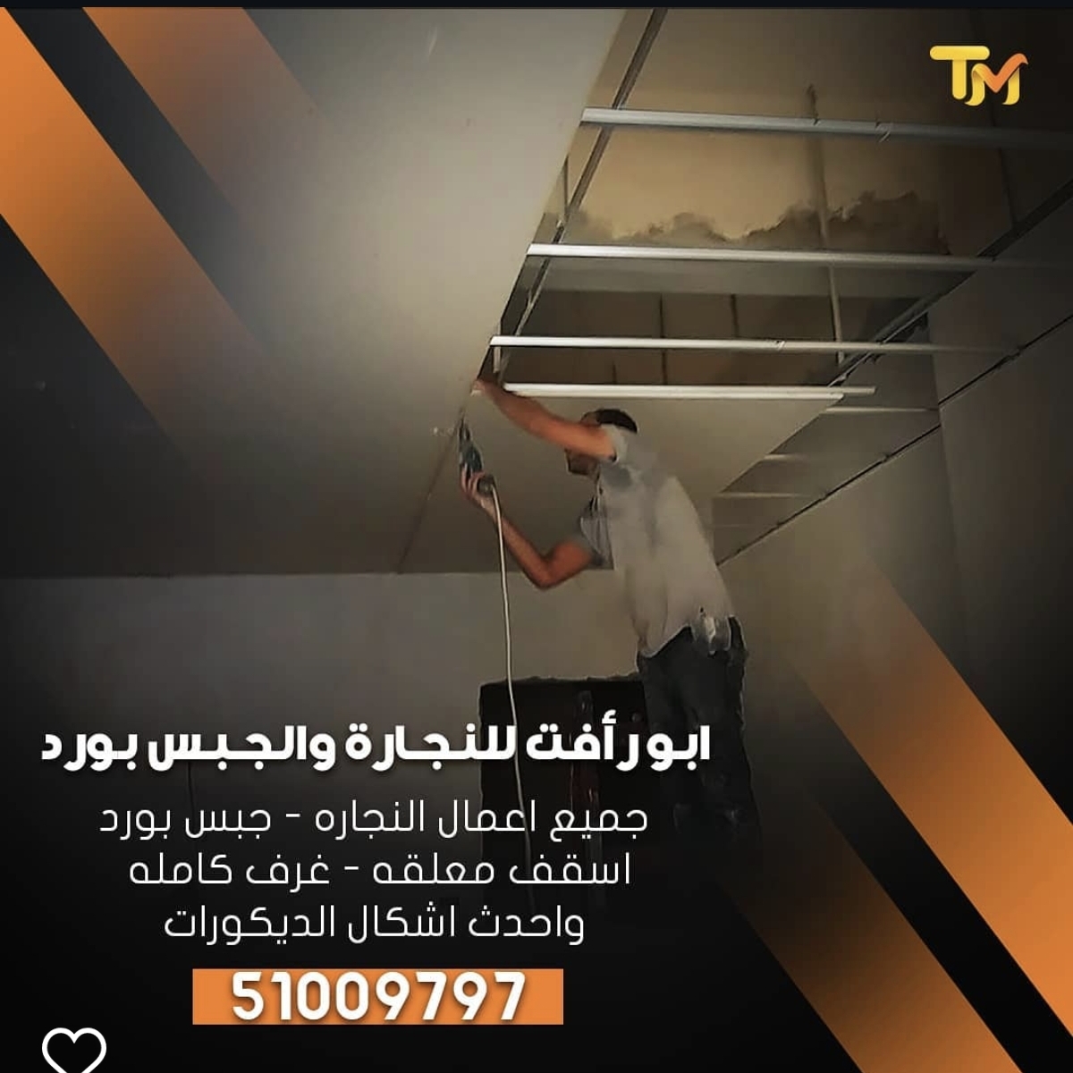 جميع أعمال النجارة والجبس بورد