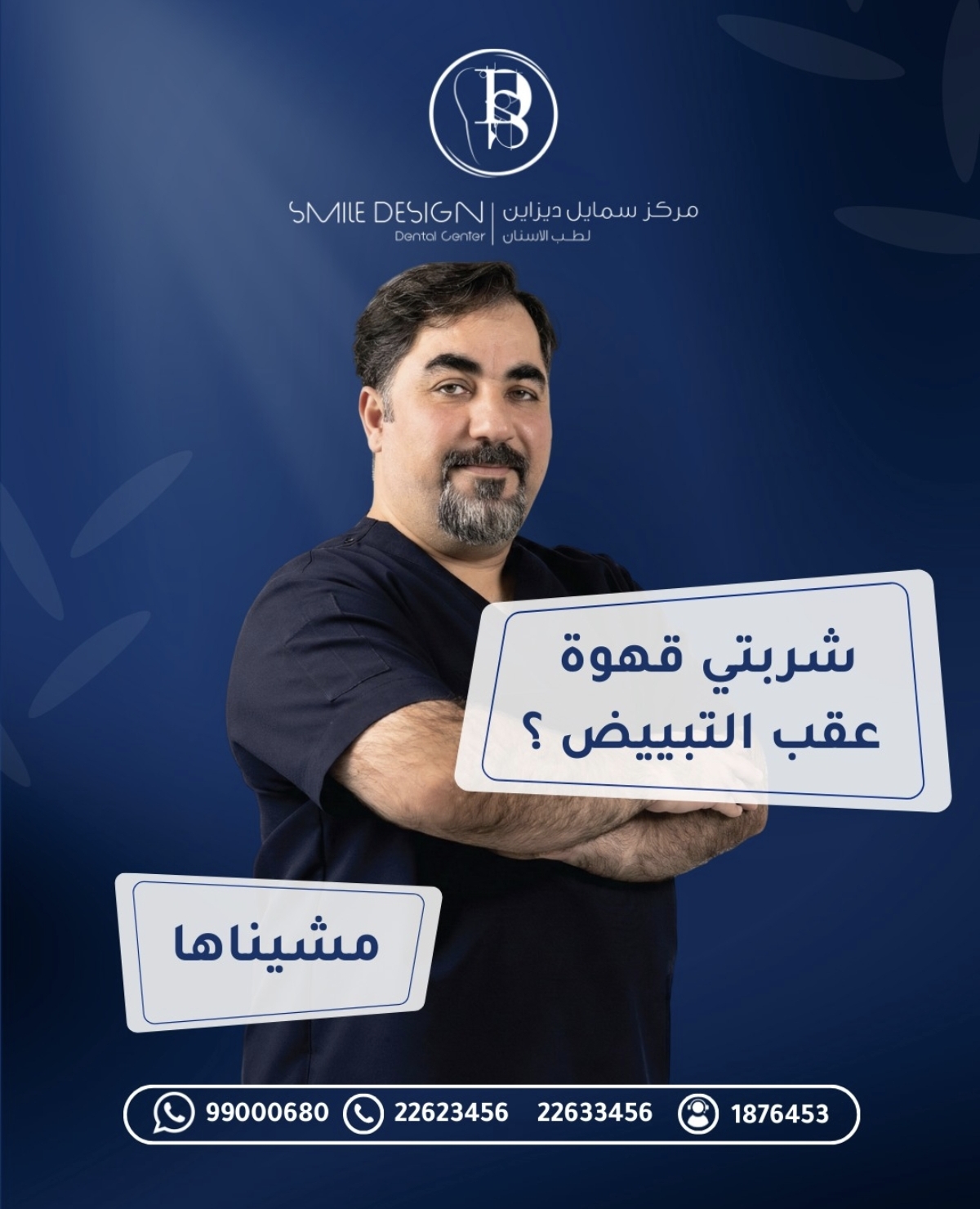 مركز سمايل ديزاين للفم والأسنان بالكويت