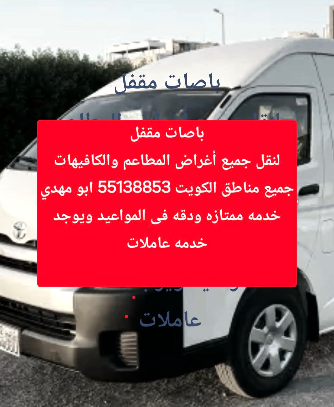 باصات مقفل لنقل حفلات وبوفيهات خارجية