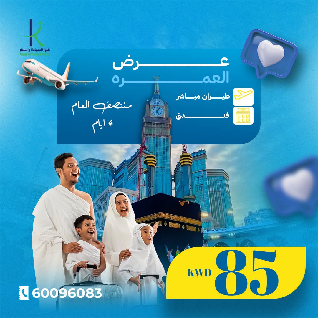 🕋✈️ عرض عمرة 4 أيام –منتصف العام ✈️🕋