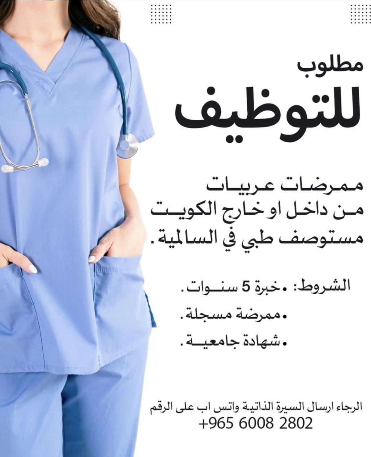 مطلوب ممرضات للتوظيف