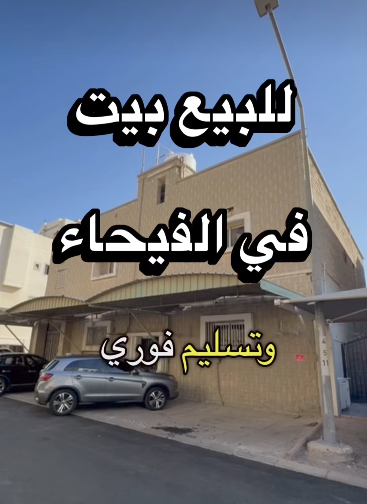 للبيع بيت في الفيحاء  المساحة : 400 م