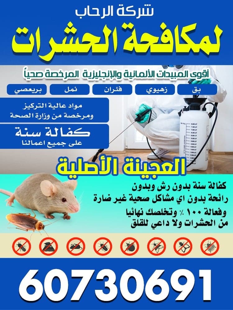 شركه الرحاب لمكافحة الحشرات