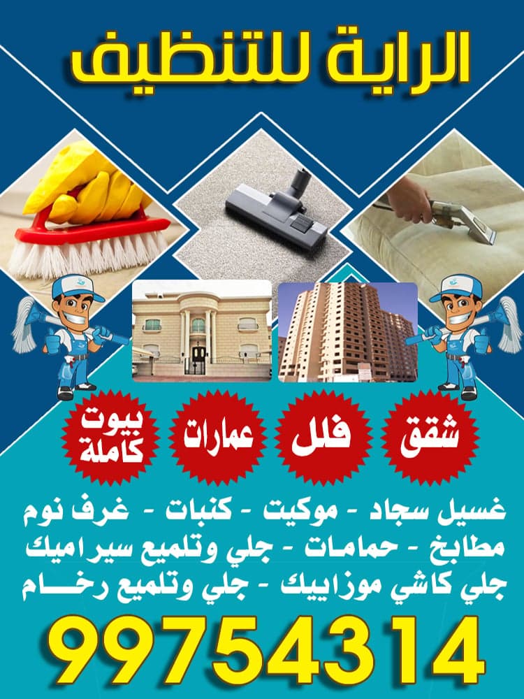 الرايه للتنظيف