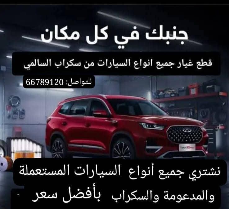 نشتري جميع انواع السيارات السكراب ويتوفر لدينا جميع قطع غيار السيارات