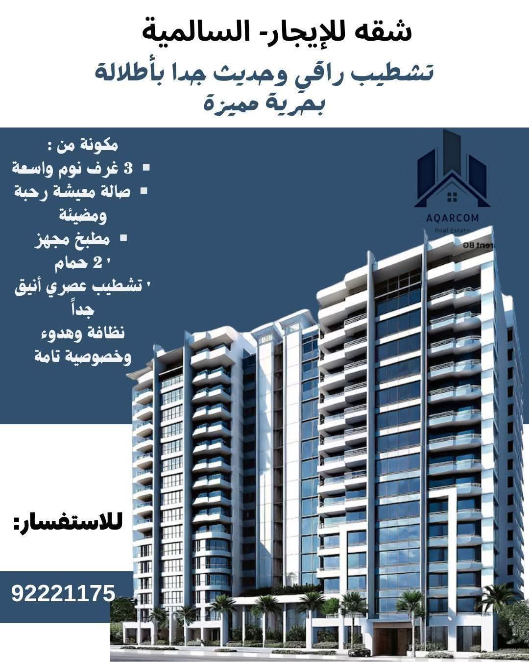 📍 شقة مميزة للإيجار – السالمية ✨