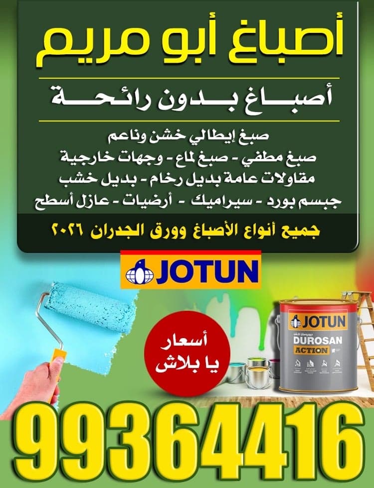 اصباغ أبو مريم