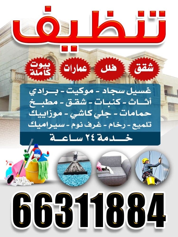 شركة تنظيف المنازل في الكويت