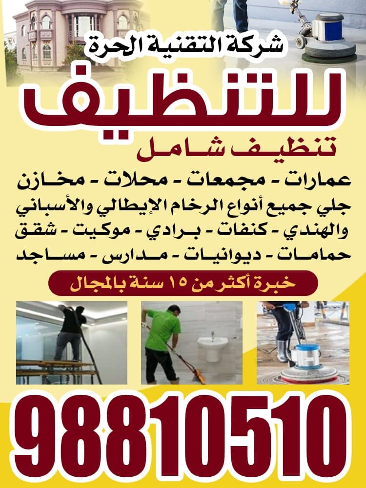 شركة التقنية الحره للتنظيف