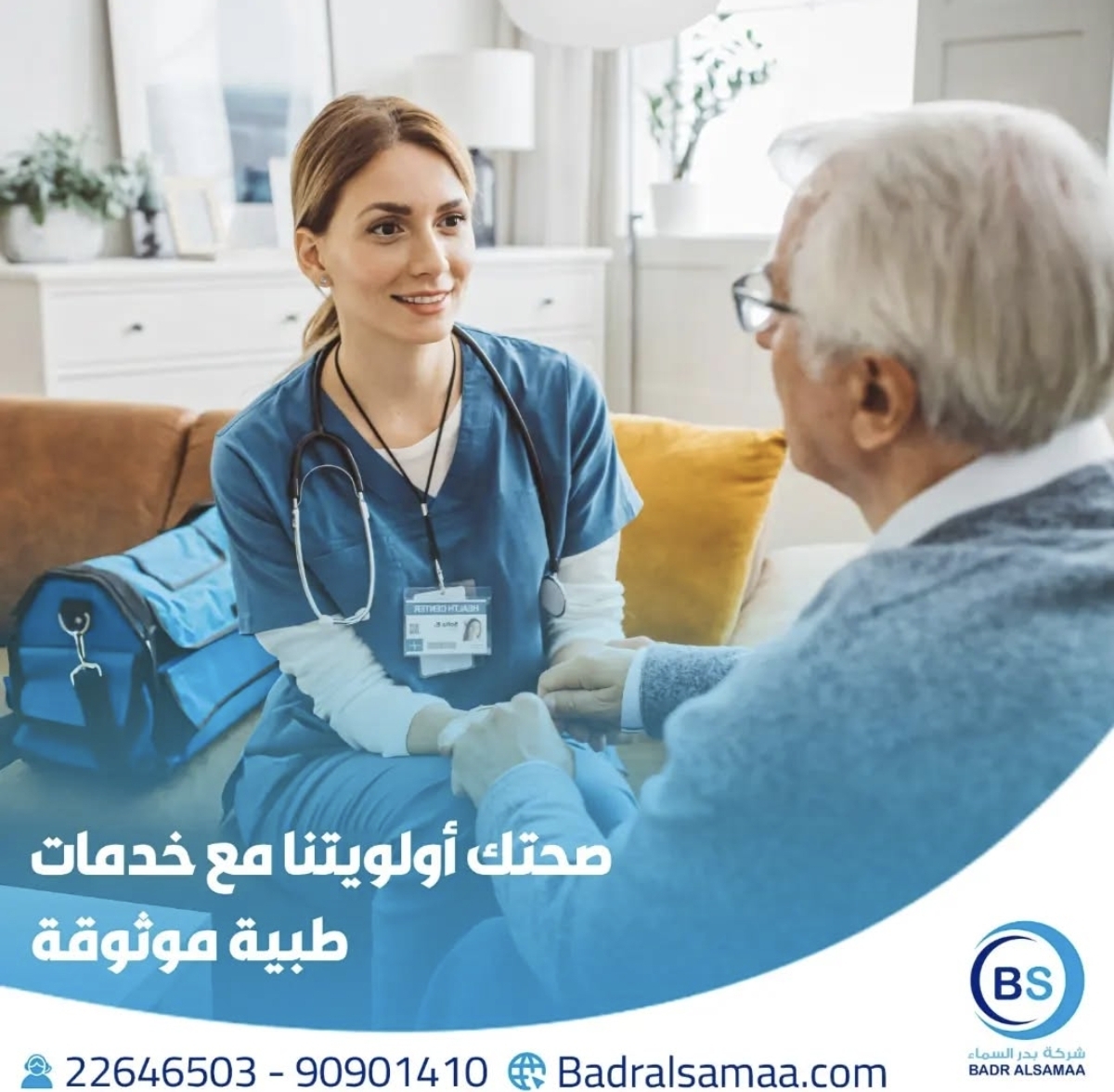 شركة بدر السماء للخدمات الطبيه