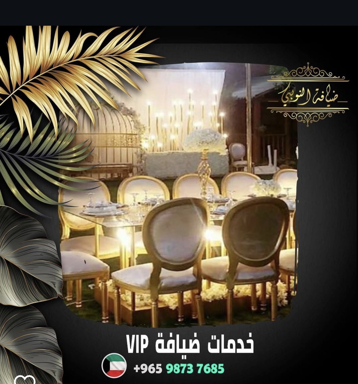 أصل الضيافة العربية في الكويت