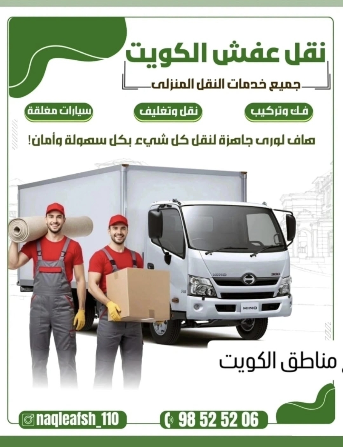 نقل عفش الكويت