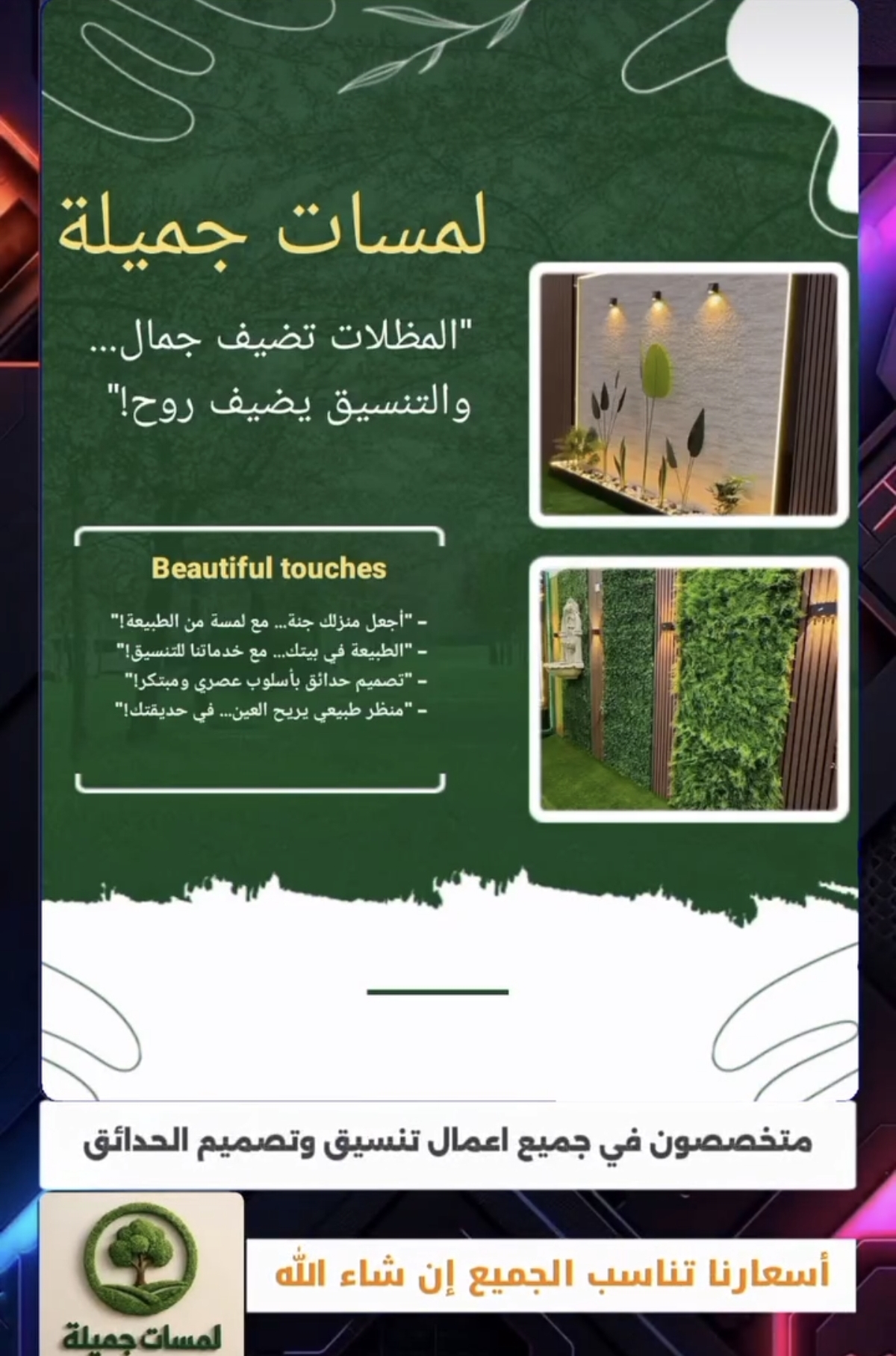 متخصصون في تنسيق حدائق