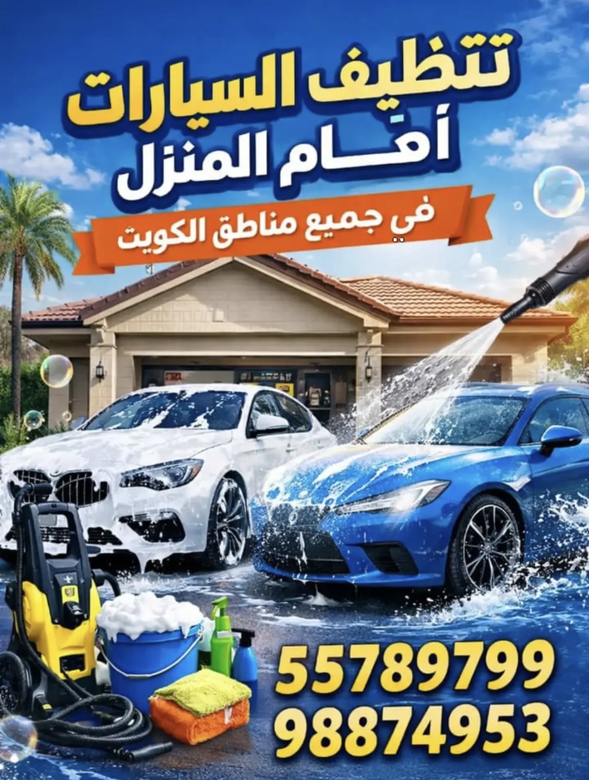 غسيل وتنظيف السيارات