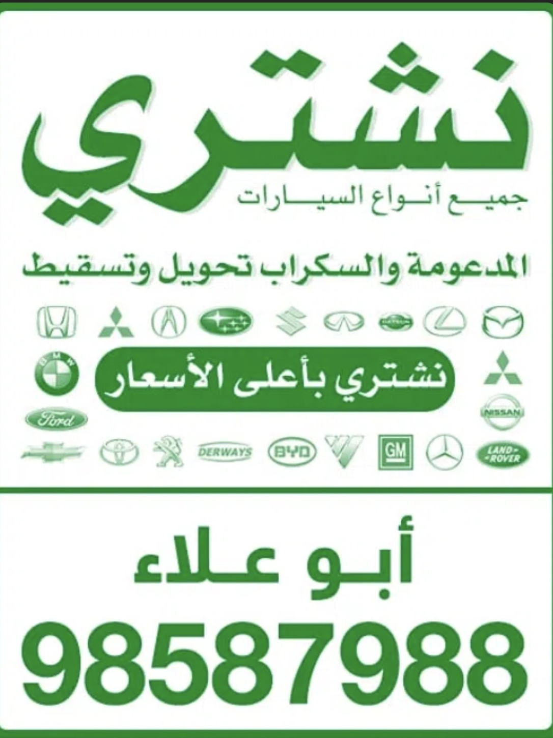 تشتري جميع أنواع السيارات