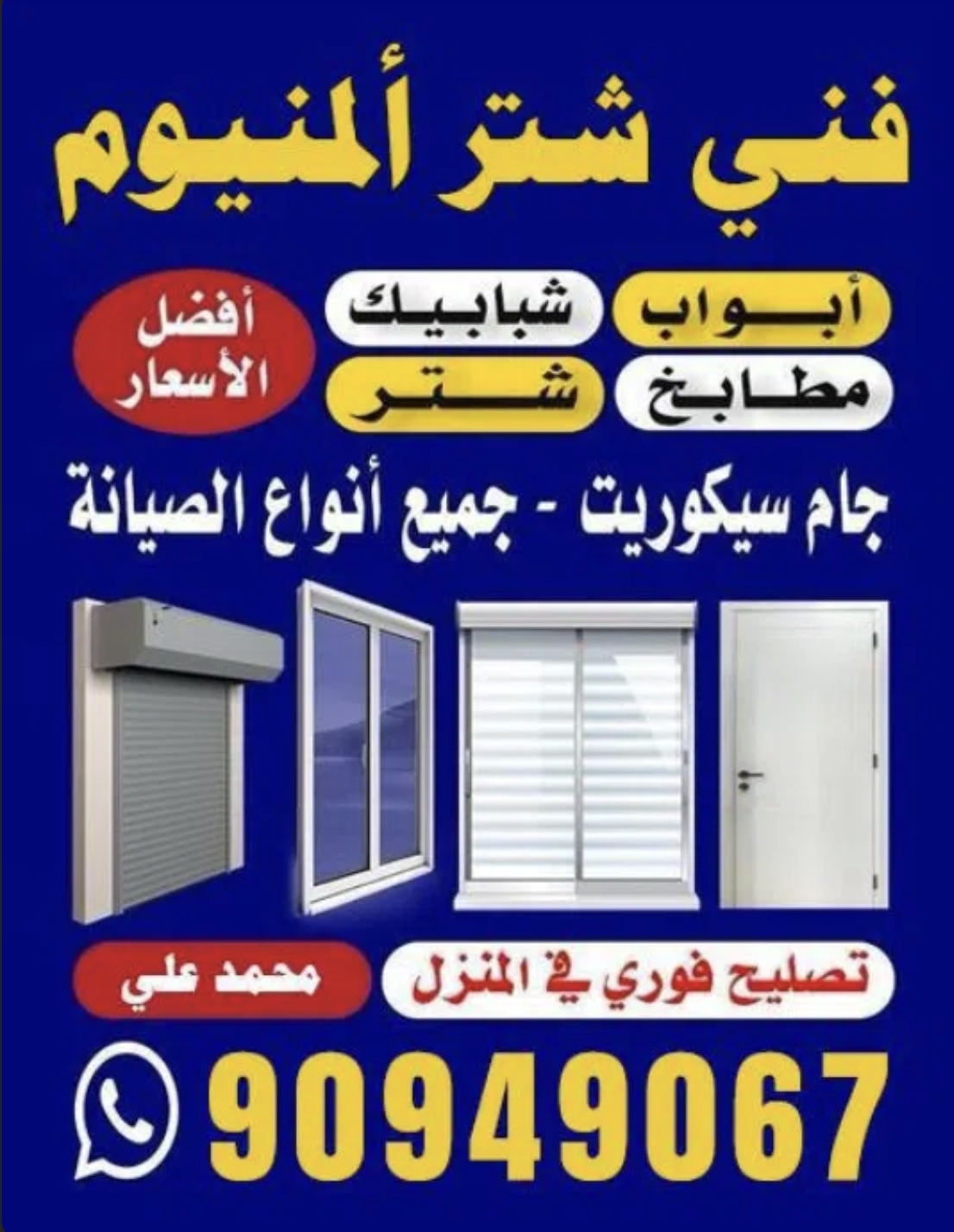 فني شتر والمنيوم