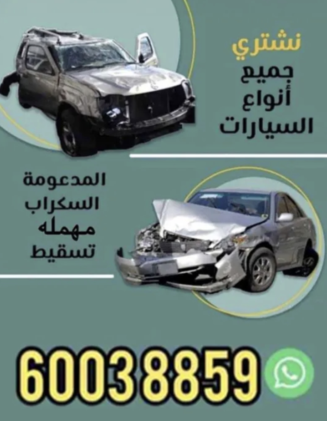 نشتري جميع انواع السيارات المدعومة والسكراب