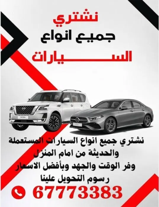 نشتري جميع أنواع السيارات