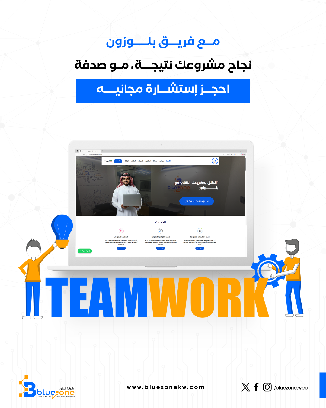 حوّل فكرتك إلى مشروع رقمي متكامل مع بلوزون 🚀