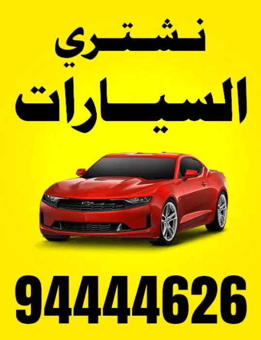 نشترى جميع انواع سيارات