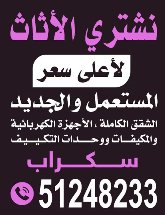 نشترى الاثاث المستعمل والجديد