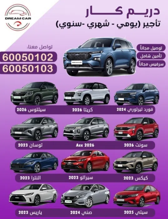 دريم كار لتاجير السيارات