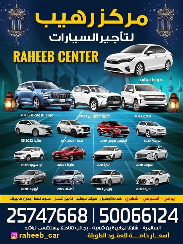 مركز رهيب لتاجير السيرات