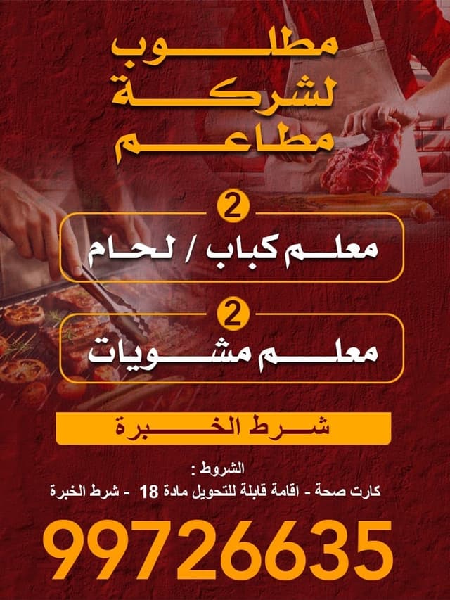 مطلوب لشركة مطاعم