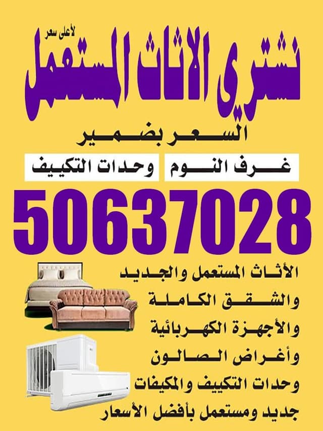 نشترى الاثاث المستعمل