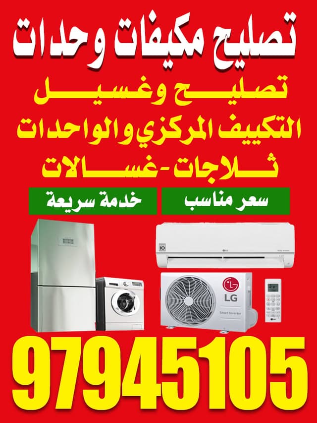 تصليح تكييف  ووحدات