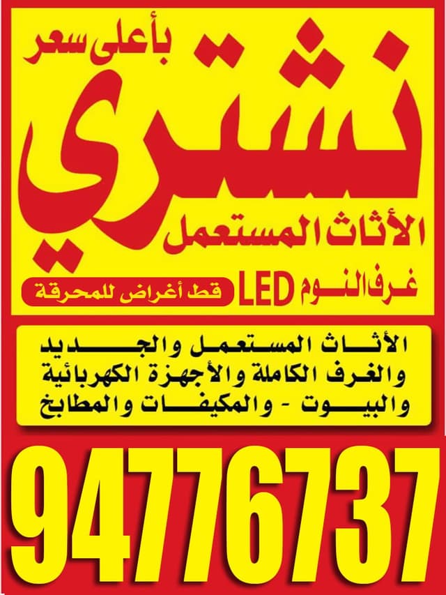 نشترى الاثاث المستعمل