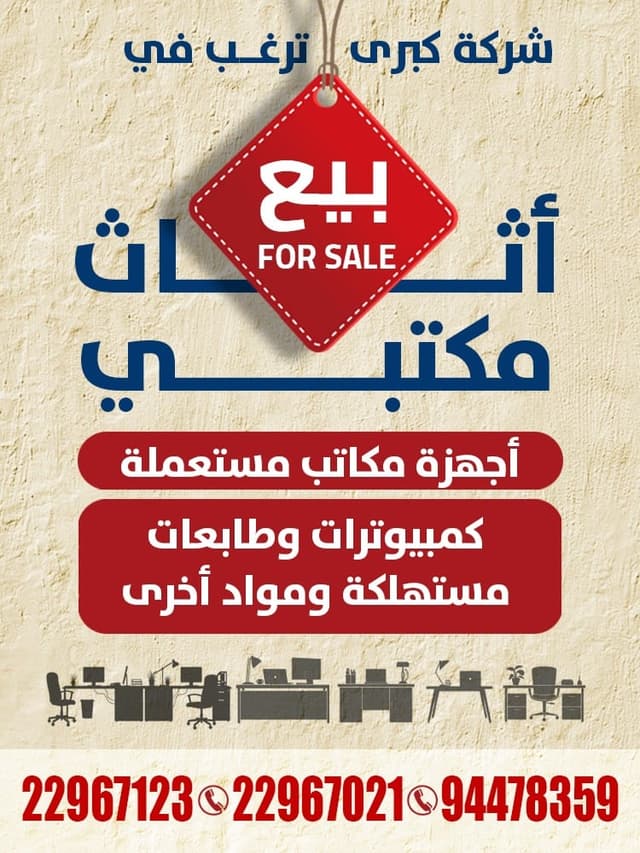 بيع اثاث مكتبى