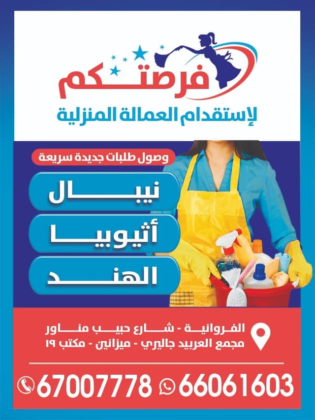 فرصتكم للعماله المنزليه