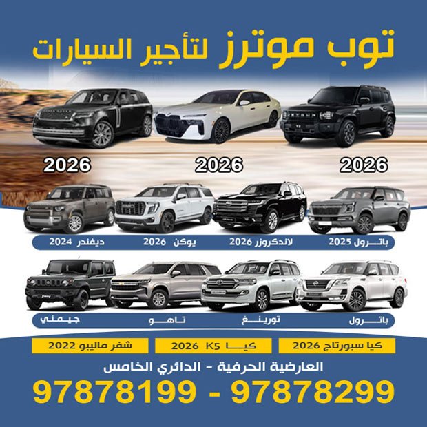 توب موتورز لتاجير السيارات