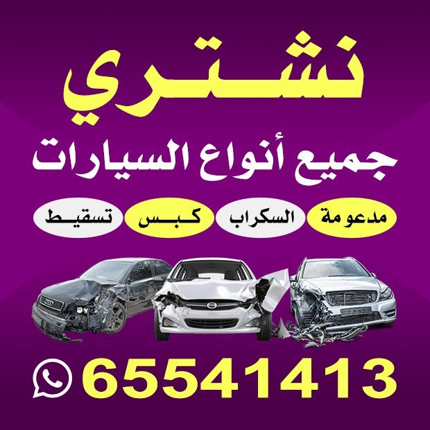 نشترى جميع انواع سيارات