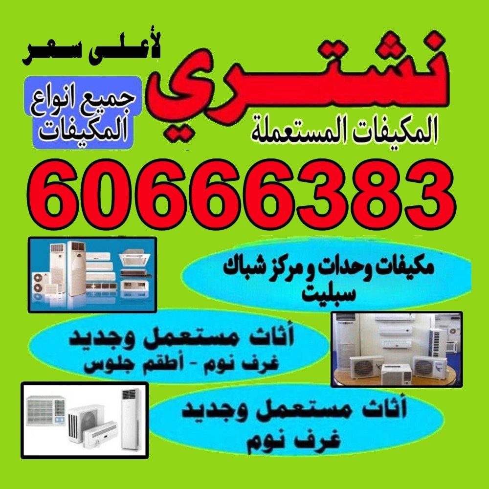 نشترى المكيفات المستعله