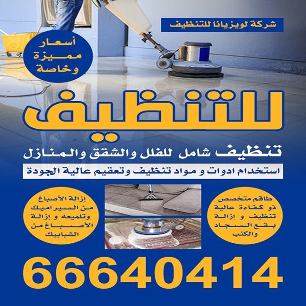 شركة لويزيانا للتنظيف