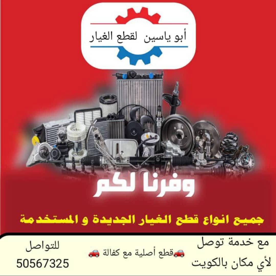 أبو ياسين لجميع قطع غيار السيارات